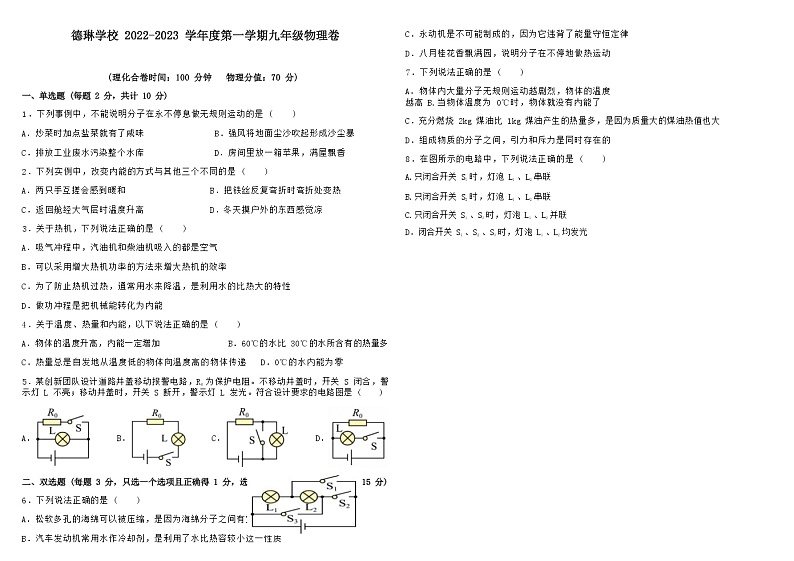 广东省深圳市龙岗区德琳学校2022-2023学年九年级上学期10月月考物理试题（Word版无答案）01