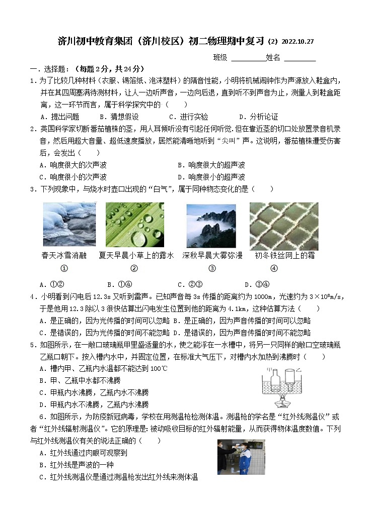 江苏省泰兴市济川中学2022-2023学年八年级上学期物理期中复试卷(含答案)第1页