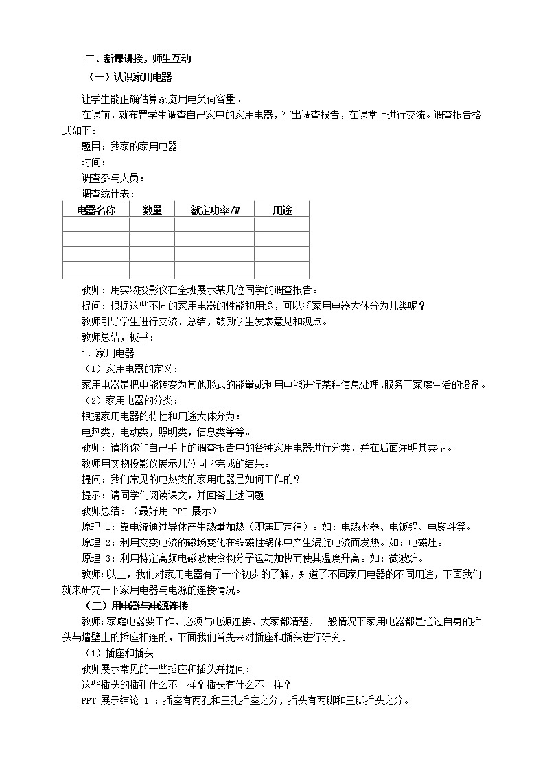 教科版物理九年级下册 9.1《家用电器》课件+教案+学案02