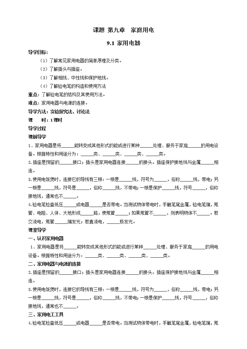 教科版物理九年级下册 9.1《家用电器》课件+教案+学案01