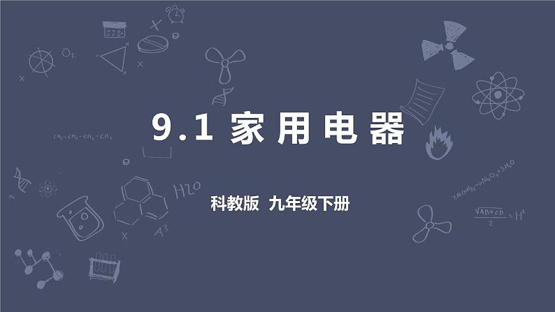 教科版物理九年级下册 9.1《家用电器》课件+教案+学案01