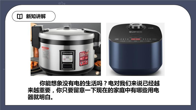 教科版物理九年级下册 9.1《家用电器》课件+教案+学案07