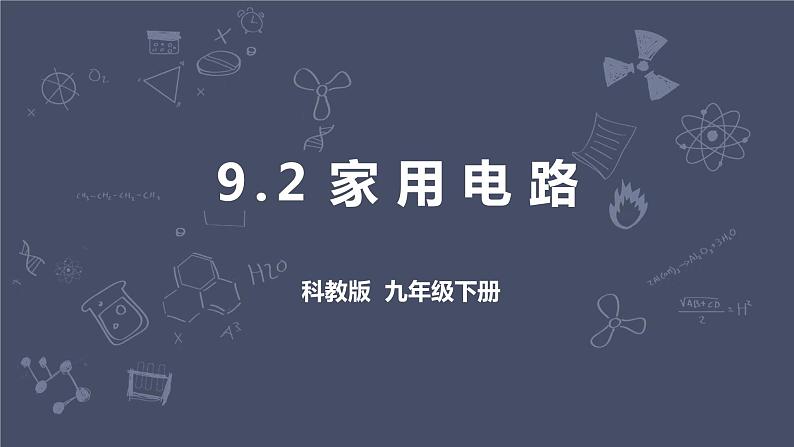 教科版物理九年级下册 9.2 《家庭电路》课件+教案+学案01