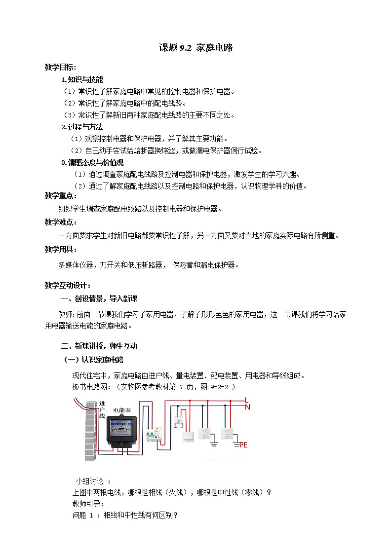 教科版物理九年级下册 9.2 《家庭电路》课件+教案+学案01