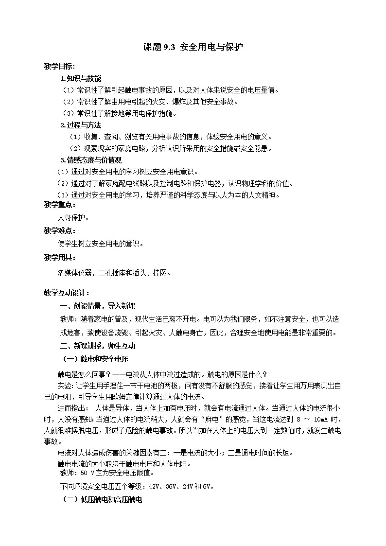 9.3  安全用电与保护  教案 第1页