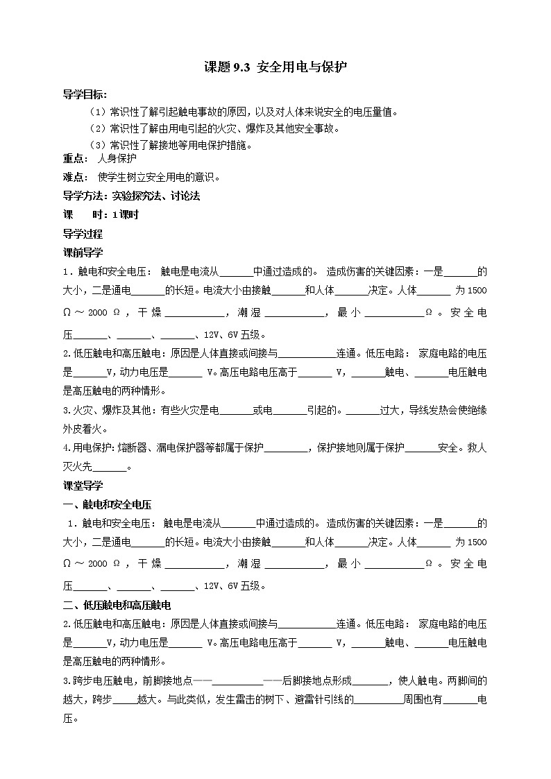 9.3   安全用电与保护  学案第1页