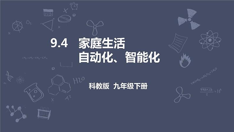 教科版物理九年级下册 9.4 《家庭生活自动化、智能化》课件+教案+学案01