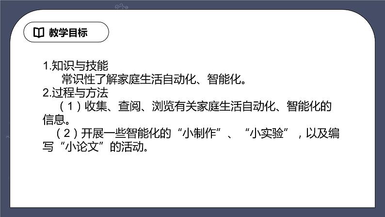 教科版物理九年级下册 9.4 《家庭生活自动化、智能化》课件+教案+学案02