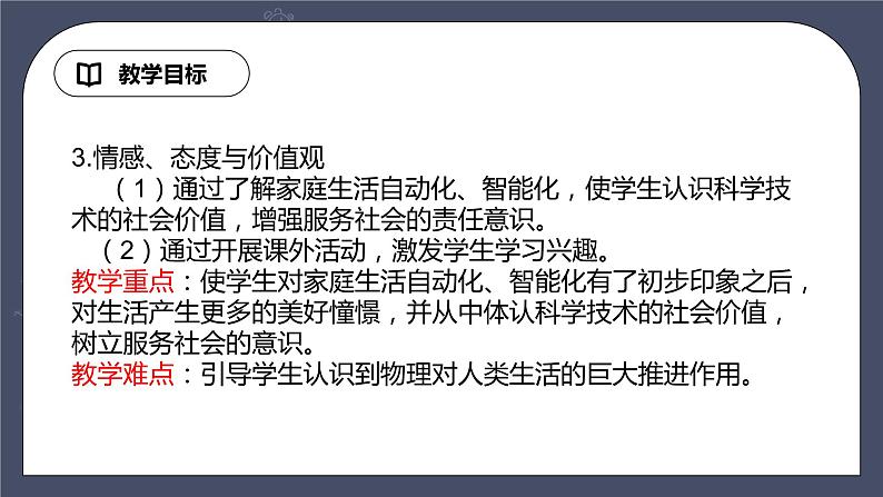 教科版物理九年级下册 9.4 《家庭生活自动化、智能化》课件+教案+学案03