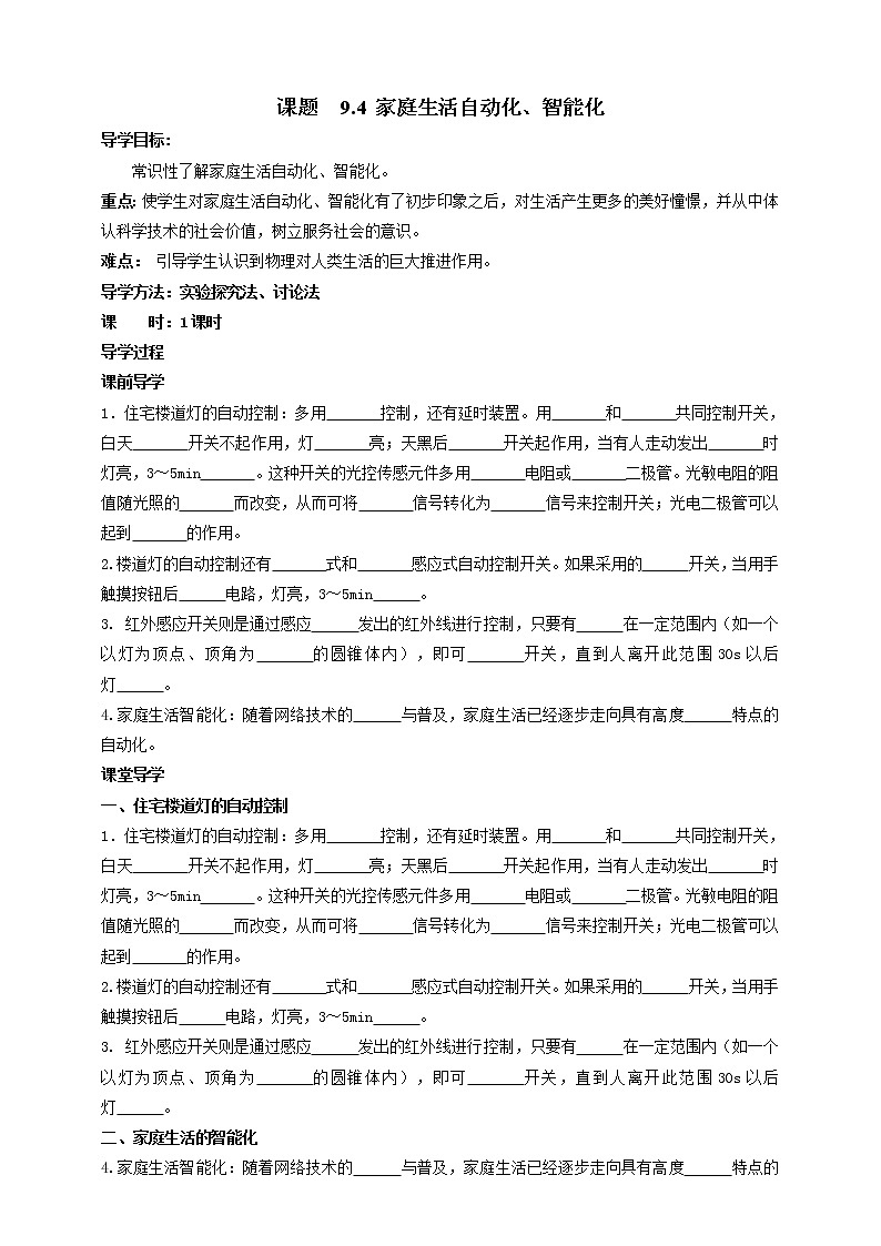 教科版物理九年级下册 9.4 《家庭生活自动化、智能化》课件+教案+学案01