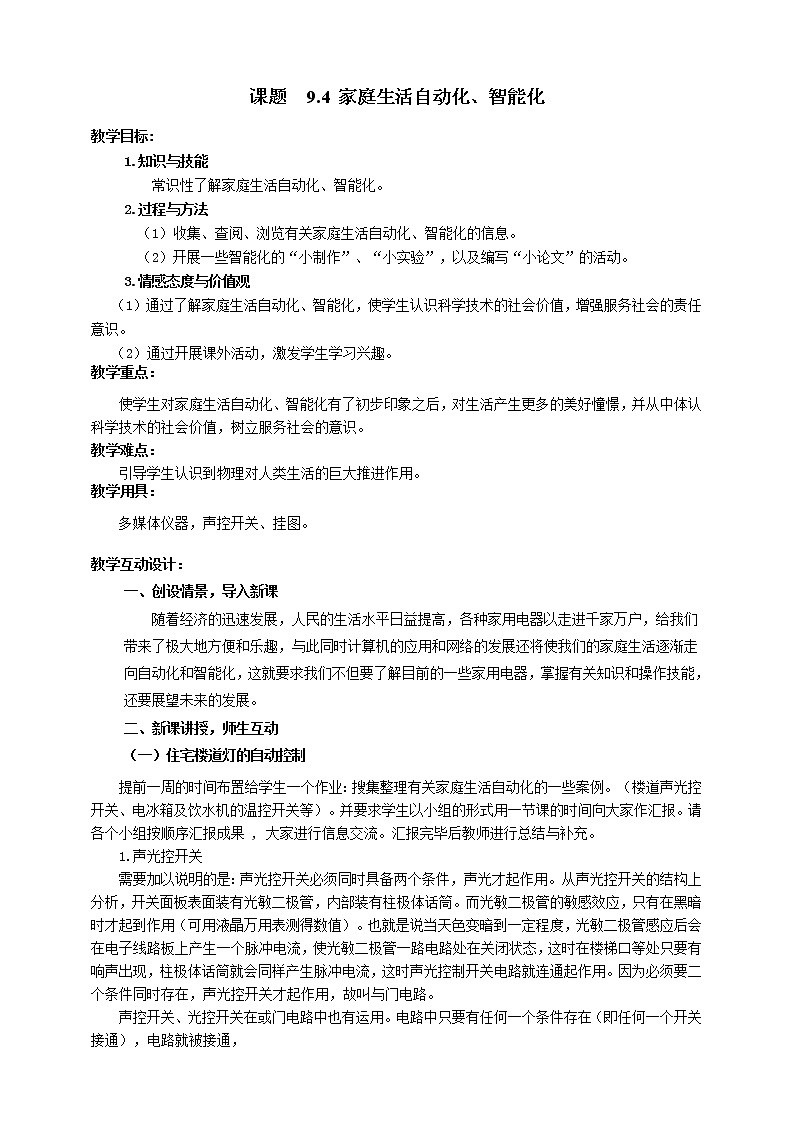 教科版物理九年级下册 9.4 《家庭生活自动化、智能化》课件+教案+学案01