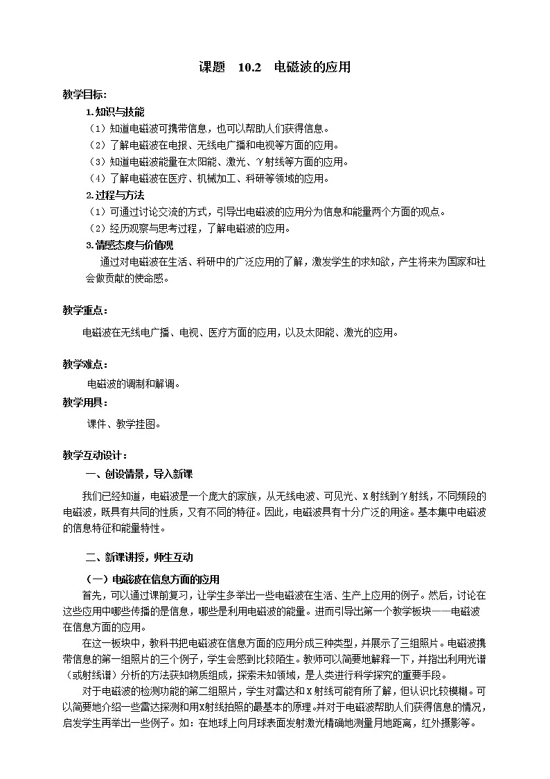 教科版物理九年级下册 10.2 《电磁波的应用》课件+教案+学案01