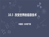 教科版物理九年级下册 10.3 《改变世界的信息技术》课件+教案+学案