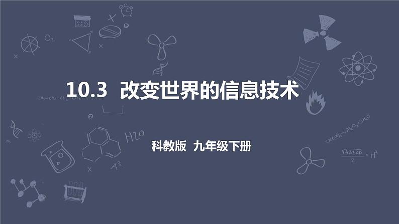 10.3  改变世界的信息技术第1页