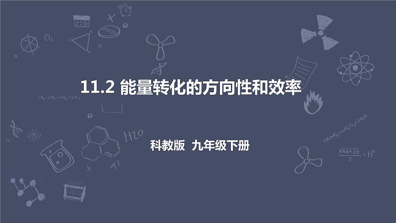 教科版物理九年级下册 11.2 《能量转化的方向性与效率》课件+教案+学案01