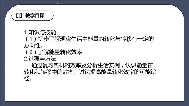 教科版物理九年级下册 11.2 《能量转化的方向性与效率》课件+教案+学案02