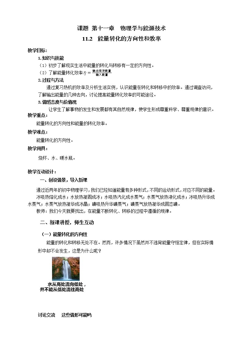 教科版物理九年级下册 11.2 《能量转化的方向性与效率》课件+教案+学案01