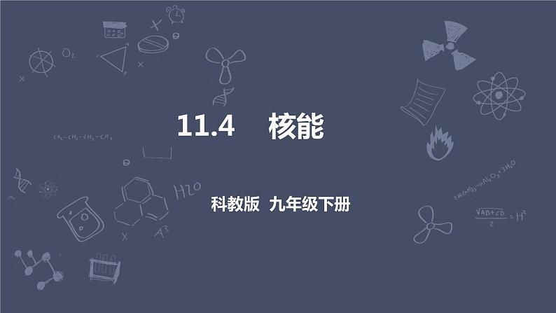 11.4  核能第1页