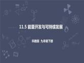 教科版物理九年級下冊 11.5《能源開發(fā)與可持續(xù)發(fā)展》課件+教案+學(xué)案
