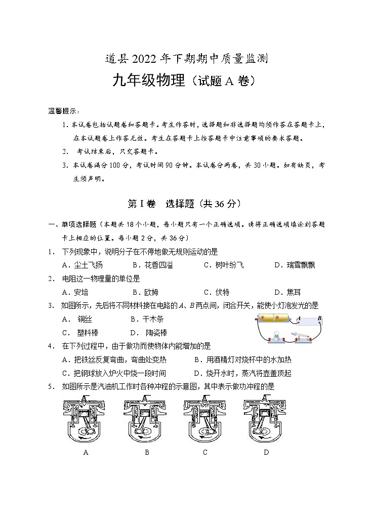 湖南省永州市道县2022-2023学年九年级上学期期中考试物理试题（A卷）(含答案)01