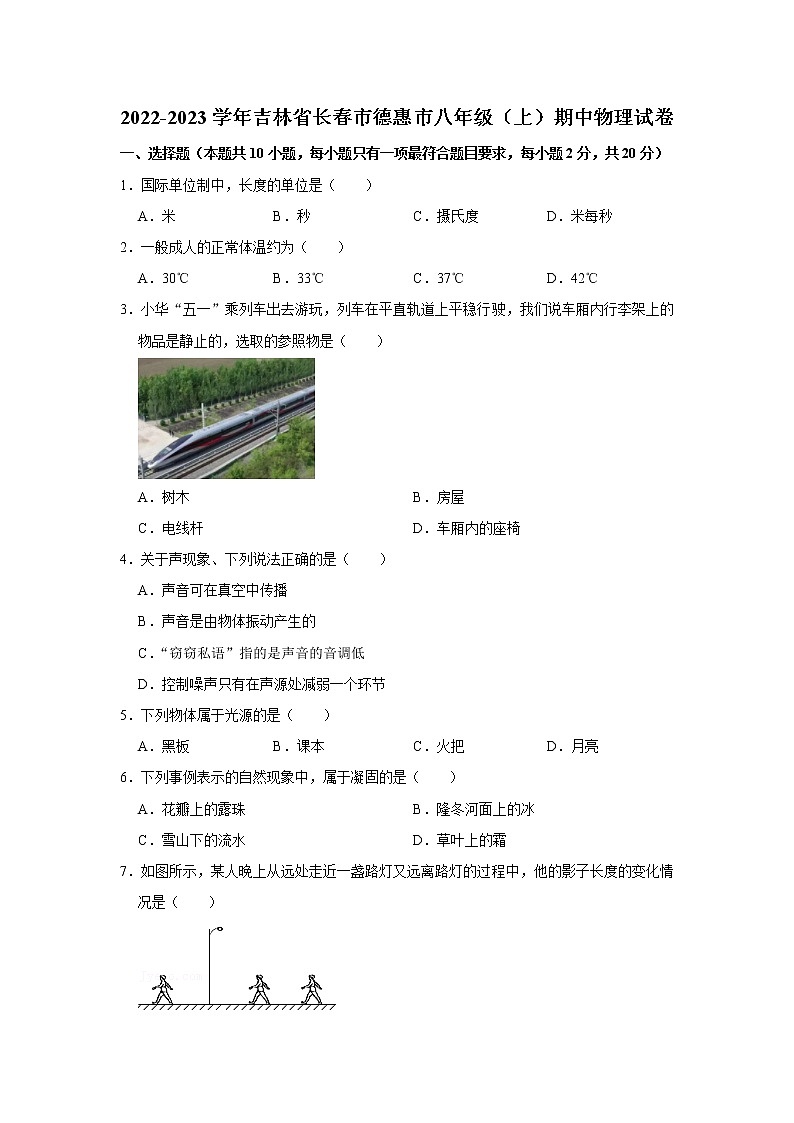 吉林省长春市德惠市2022-2023学年八年级上学期期中物理试卷(含答案)第1页