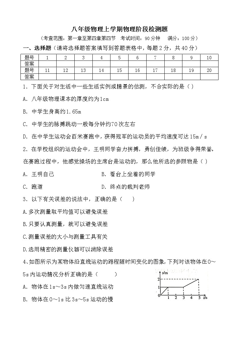 山东省临沂市2022-2023学年八年级上学期期中阶段检测物理试题(含答案)第1页