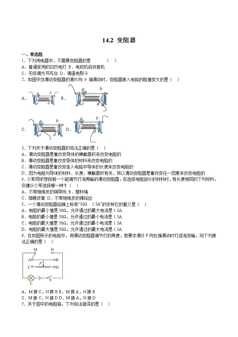 14.2 变阻器 (同步练习)第1页