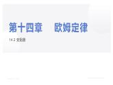 苏教版初三物理上学期第14章《欧姆定律》第2节 变阻器（课件+同步练习+提优练习+答案解析）