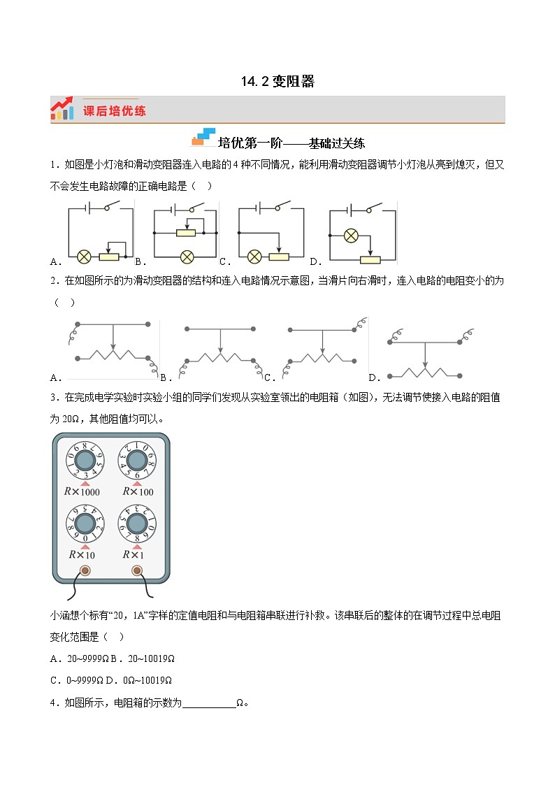 14.2 变阻器（培优练习）第1页