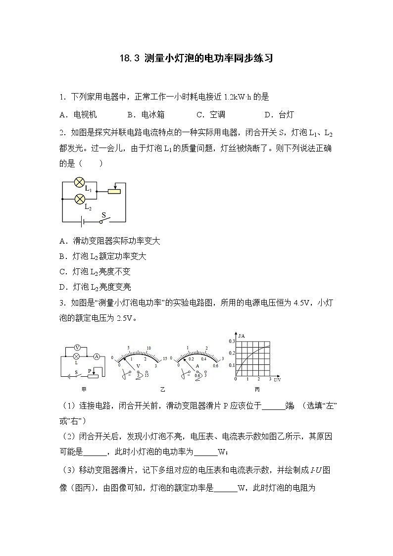 18.3 《测小灯泡的电功率》课件ppt+教案+同步练习01