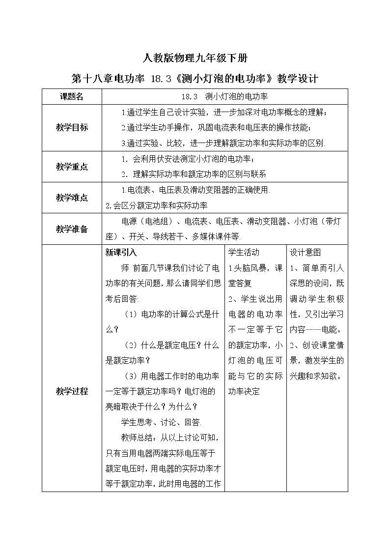 18.3 《测小灯泡的电功率》课件ppt+教案+同步练习01