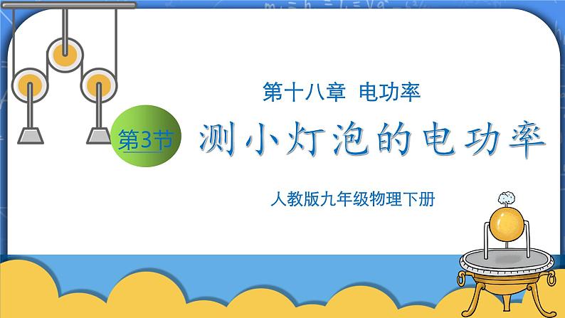 18.3 《测小灯泡的电功率》课件ppt+教案+同步练习01