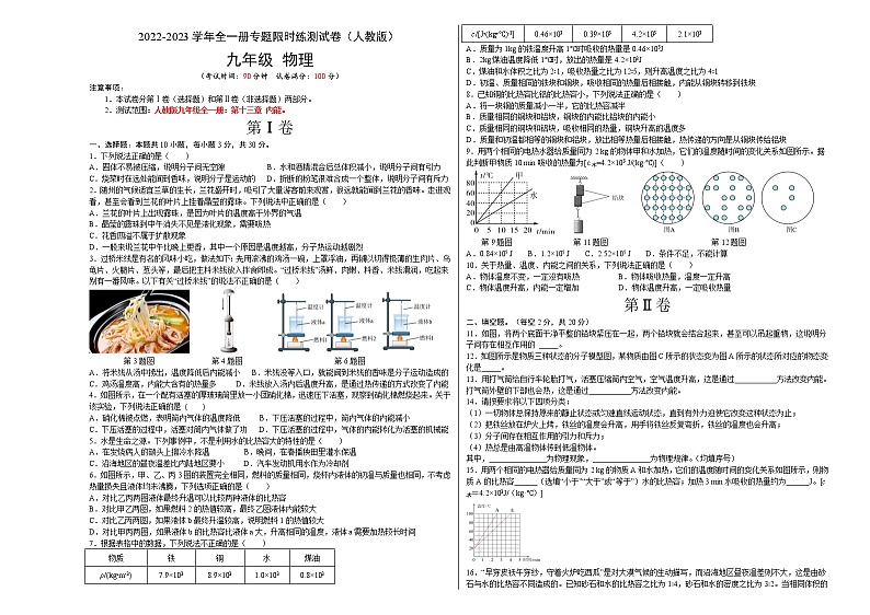 人教版物理九年级全册考点大串讲  专题01  内能（专题限时练）（含解析）01