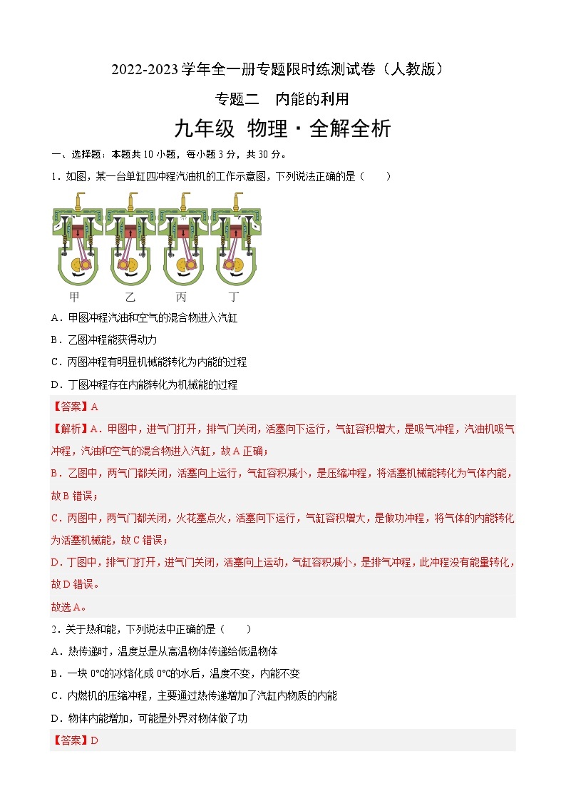 人教版物理九年级全册考点大串讲  专题02  内能的利用（专题限时练）（含解析）01