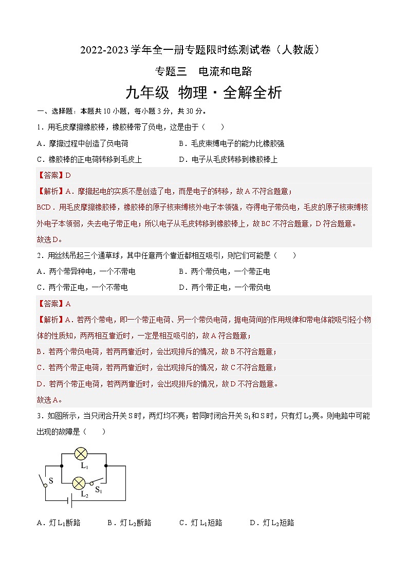 人教版物理九年级全册考点大串讲  专题03  电流和电路（专题限时练）（含解析）01