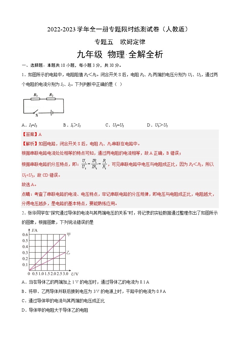 人教版物理九年级全册考点大串讲  专题05  欧姆定律（专题限时练）（含解析）01