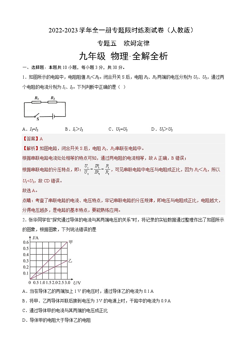 专题05  欧姆定律（专题限时练）-2022-2023学年九年级物理全一册期中期末考点大串讲（人教版）（解析版）第1页