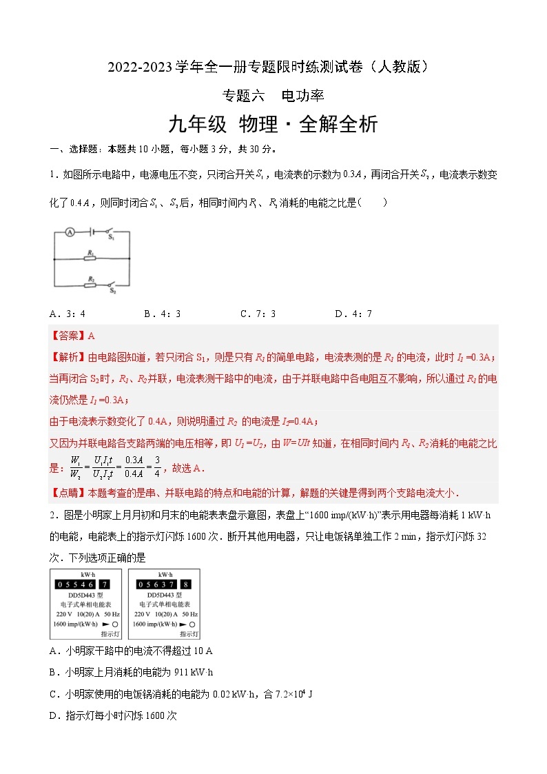 人教版物理九年级全册考点大串讲  专题06  电功率（专题限时练）（含解析）01