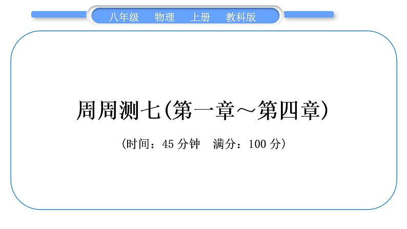 科教版八年级物理上周周测七(第一章～第四章)习题课件第1页