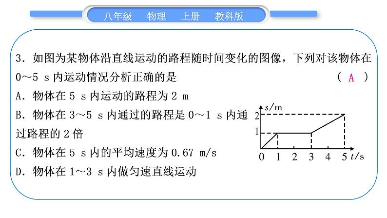 科教版八年级物理上周周测七(第一章～第四章)习题课件第4页