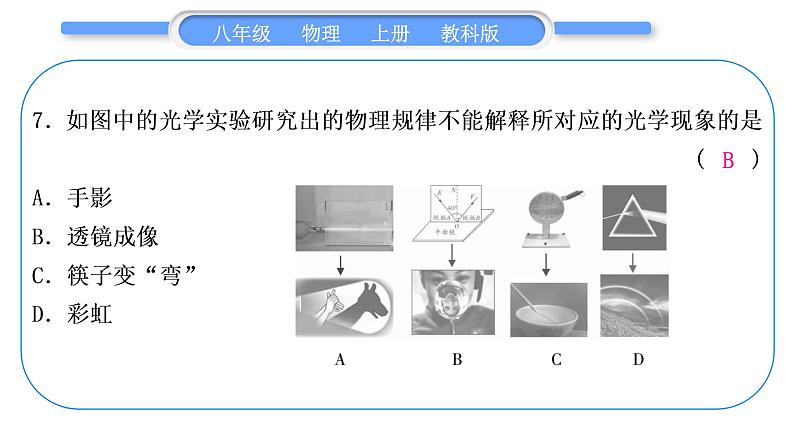 科教版八年级物理上周周测七(第一章～第四章)习题课件第8页