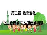 苏科版物理八年级上册 2.1物质的三态 温度的测量 PPT课件