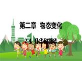 苏科版物理八年级上册 2.4 升华和凝华 PPT课件