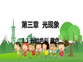 苏科版物理八年级上册 3.1 光的色彩 颜色 PPT课件