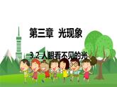 蘇科版物理八年級上冊 3.2 人眼看不見的光 PPT課件