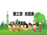 蘇科版物理八年級(jí)上冊(cè) 3.4 平面鏡 PPT課件