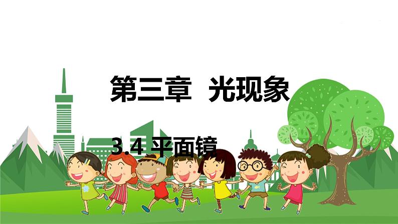 苏科版物理八年级上册 3.4 平面镜 PPT课件01