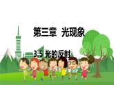 蘇科版物理八年級上冊 3.5 光的反射 PPT課件