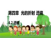 苏科版物理八年级上册 4.2 透镜 PPT课件