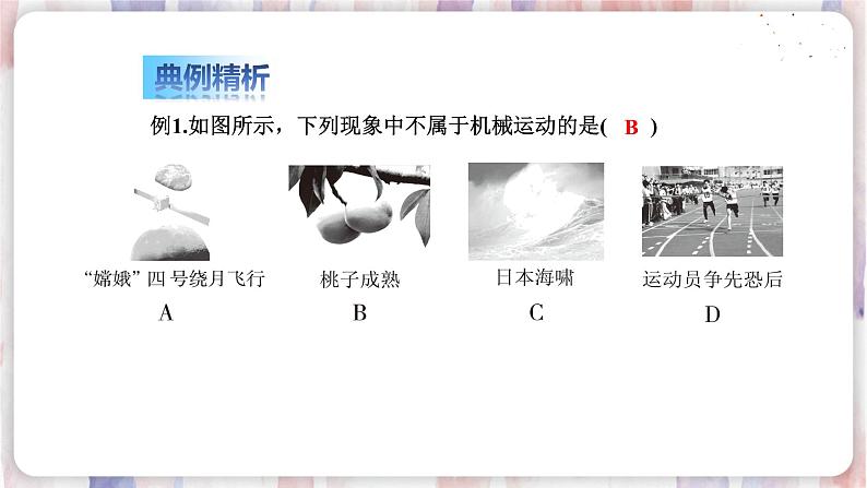 苏科版物理八年级上册 5.4 运动的相对性 PPT课件第7页